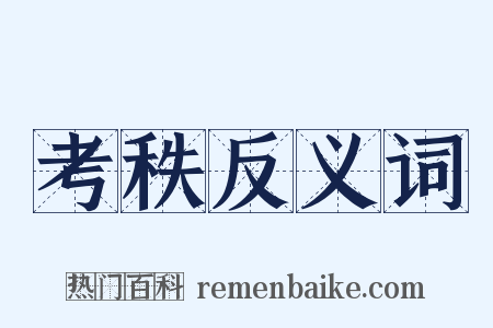 考秩反义词是什么意思的图片